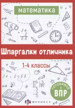 Математика. Шпаргалки отличника. Готовимся к ВПР
