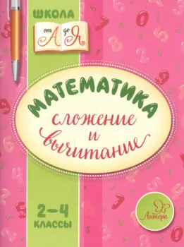 Математика. Сложение и вычитание. 2-4 классы