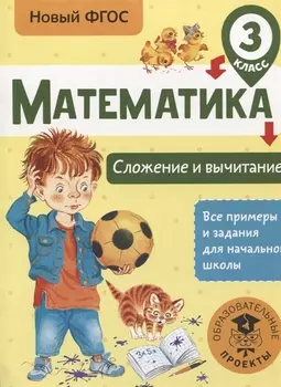 Математика. Сложение и вычитание. 3 класс