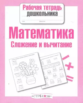 Математика. Сложение и вычитание