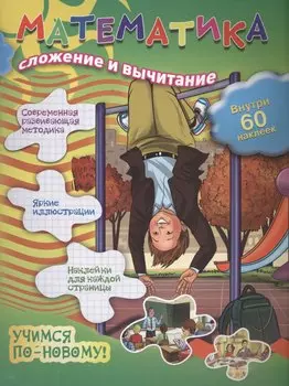 Математика: сложение и вычитание