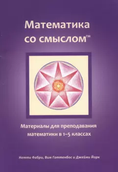 Математика со смыслом: Материалы для преподавания математики в 1-5 классах