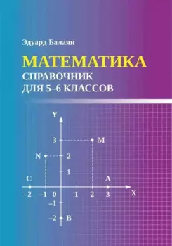 Математика: справочник для 5-6 классов