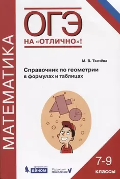 ОГЭ. Математика. Справочник по геометрии в формулах и таблицах. 7-9 классы