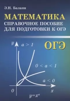 Математика:справоч.пособие для подгот.к ОГЭ