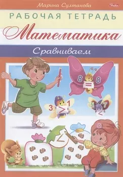 Математика. Сравниваем
