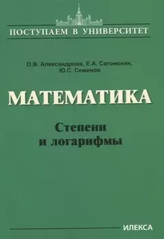 Математика. Степени и логарифмы