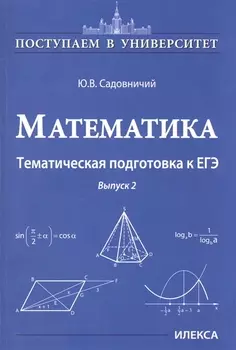 Математика. Тематическая подготовка к ЕГЭ. Выпуск 2