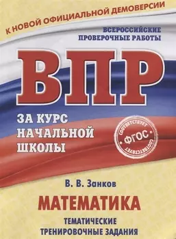 Математика. Тематические тренировочные задания
