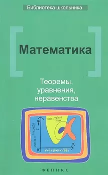 Математика Теоремы уравнения неравенства