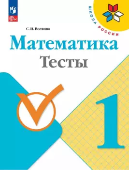 Математика. Тесты. 1 класс. Учебное пособие