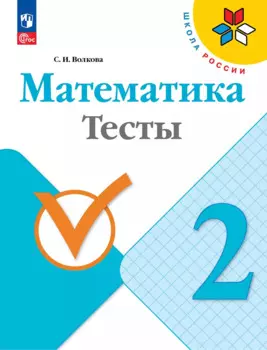 Математика. Тесты. 2 класс