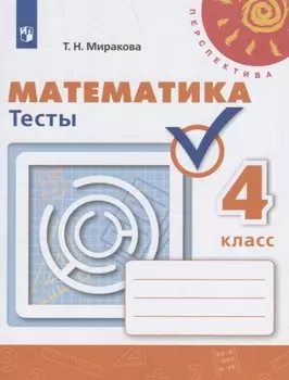 Математика. Тесты. 4 класс