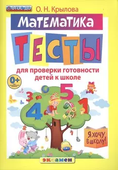 Математика: тесты для проверки готовности детей к школе.