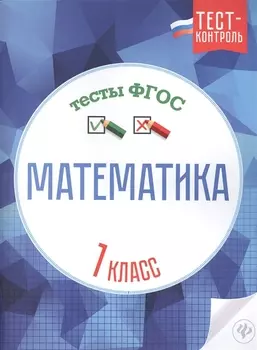 Математика.Тесты ФГОС: 1 класс