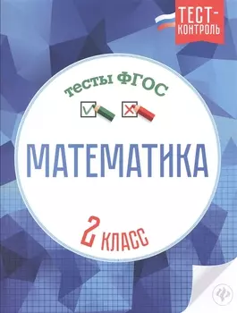 Математика.Тесты ФГОС: 2 класс