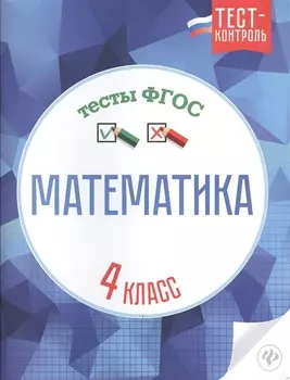 Математика Тесты ФГОС 4 класс