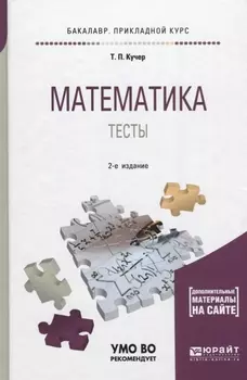 Математика. Тесты. Учебное пособие