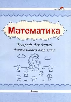 Математика. Тетрадь для детей дошкольного возраста