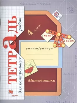 Математика Тетрадь для контрольных работ 4 класс Для учащихся общеобразовательных организаций