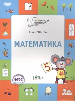 Математика. Тетрадь для занятий с детьми 5-7 лет