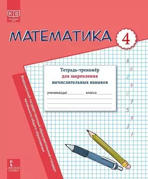 Математика. Тетрадь-тренажер для закрепления вычислительных навыков. 4 класс.