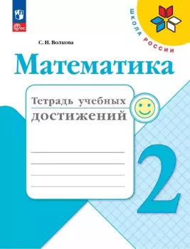 Математика. Тетрадь учебных достижений. 2 класс. Учебное пособие