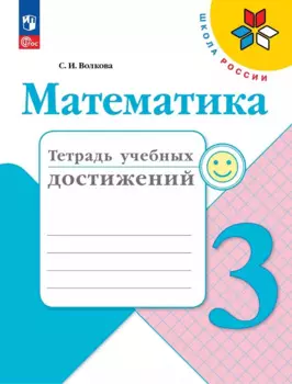 Математика. Тетрадь учебных достижений. 3 класс