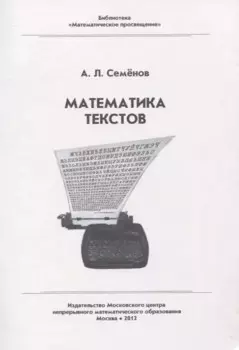 Математика текстов