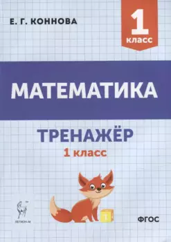 Математика. Тренажер. 1-й класс: учебное пособие