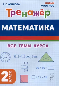 Математика. Тренажер. 2 класс. Все темы курса