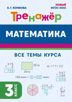 Математика. Тренажер. 3 класс: учебное пособие