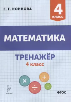 Математика. Тренажер. 4-й класс: учебное пособие