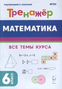 Математика. Тренажер. 6-й класс