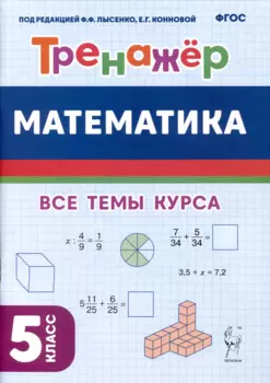 Математика. Тренажёр. 5-й класс