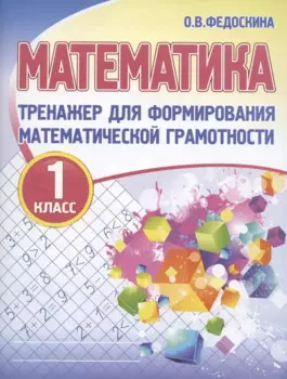 Математика. Тренажёр для формирования математической грамотности. 1 класс
