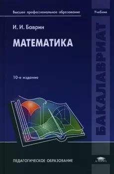 Математика Учебник 10-е издание стереотипное