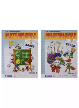 Математика. Учебник. 1 класс (комплект из 2 книг)