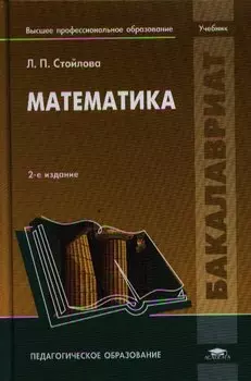 Математика Учебник (2,5,6,7 изд) (Бакалавриат) Стойлова