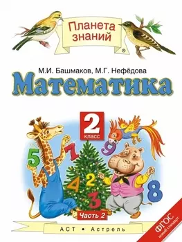 Математика Учебник 2 класс В двух частях Часть 2