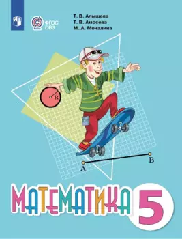 Математика. Учебник. 5 класс (для обучающихся с интеллектуальными нарушениями)