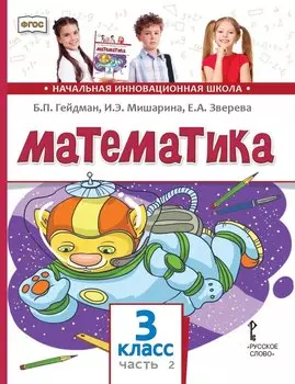 Математика: учебник для 3 класса общеобразовательных организаций: в 2 частях. Часть 2