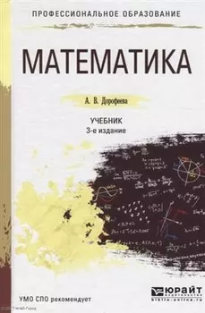 Математика Учебник для СПО