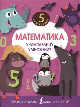 Математика. Учим таблицу умножения