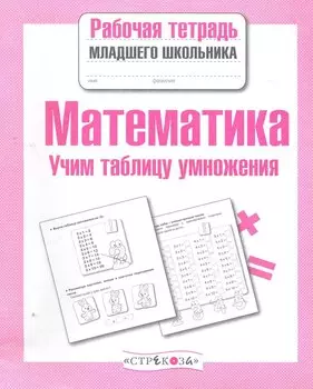 Математика. Учим таблицу умножения