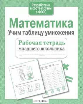 Математика Учим таблицу умножения (мРабТетрМлШк) Никитина (ФГОС) (3 вида)