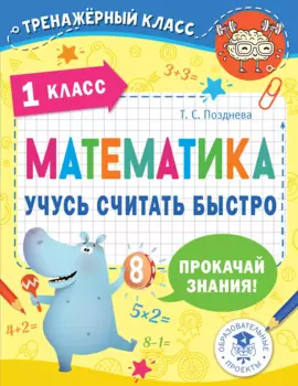 Математика. Учусь считать быстро. 1 класс