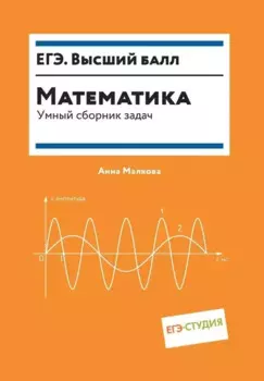 Математика. Умный сборник задач