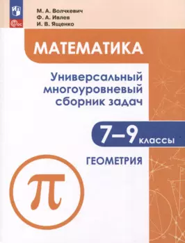 Математика. Универсальный многоуровневый сборник задач. 7-9 класс. В 3 частях. Часть 2. Геометрия