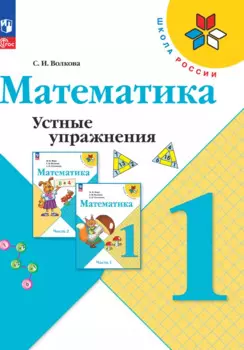 Математика. Устные упражнения. 1 класс